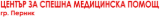 CSMP Pernik – site des services médicaux d'urgence